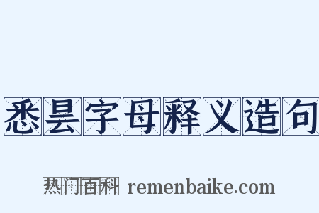 悉昙字母释义造句是什么意思的图片
